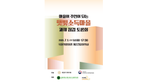 햇빛소득마을 과제 점검 토론회_260701_자료집_0702수정_페이지_01.png