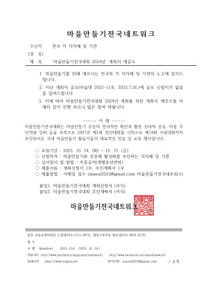 2024년 마을만들기전국대회 개최지 모집 재공고 공고문