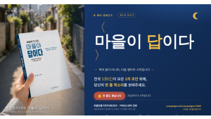 마을이답이다 목소리 모으기